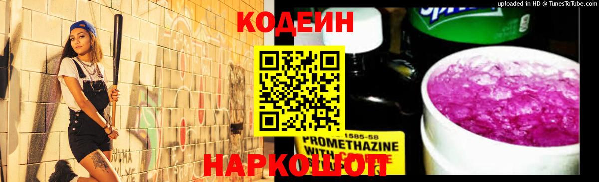 Кодеин Purple Drank  Вход с VPN  Ялуторовск 